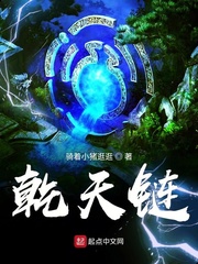 乾天链