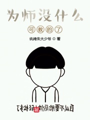 为师没什么可教的了