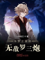斗罗之我的无敌罗三炮