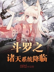 斗罗之诸天系统降临