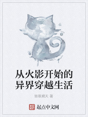从火影开始的异界穿越生活
