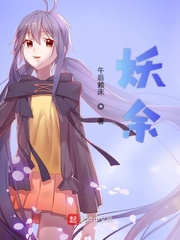 妖余