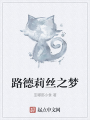 路德莉丝之梦