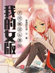 我的女版不可能这么烦