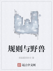 规则与野兽