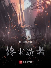 终末游者