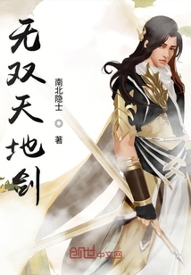 剑走天涯明月情
