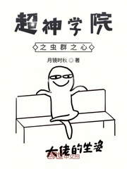 超神学院之虫群之心
