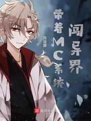 带着MC系统闯异界
