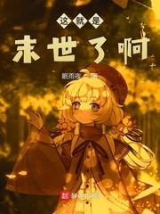 这就是末世了啊