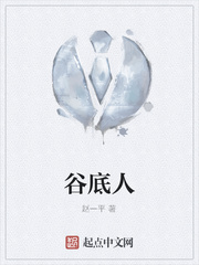 谷底人
