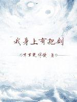 我身上有把剑