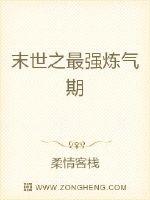 末世之最强炼气期