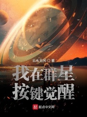 我在群星按键觉醒