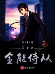 美女的全能侍从