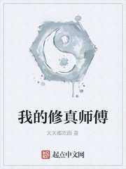 我的修真师傅