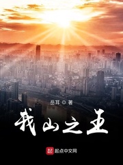 我山之王