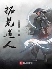 拓荒道人