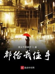 都给我住手