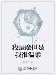 我是魔但是我很温柔