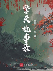 擎天执事录