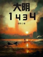 大明1434
