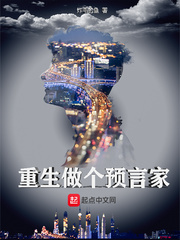 重生做个预言家