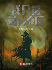 我只能苟到最后