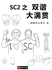 SC2之双谐大满贯