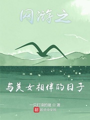 网游之与美女相伴的日子