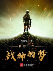 我有一个战神的梦