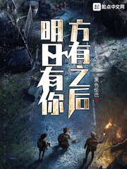 明日有你方有之后