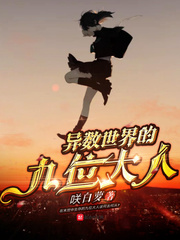 异数世界的九位大人