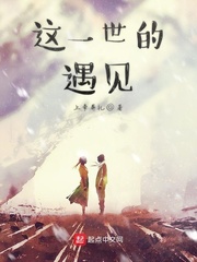 这一世的遇见