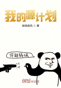 我的源计划