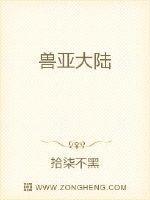 兽亚大陆