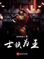士族为王