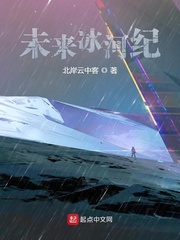 未来冰河纪