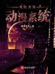 我的无限动漫系统