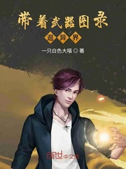 带着武器图录逛异界