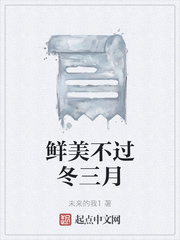 鲜美不过冬三月
