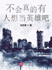 不会真的有人想当英雄吧
