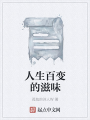 人生百变的滋味