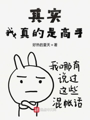 其实我真的是高手