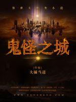 鬼怪之城