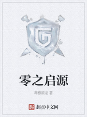 零之启源