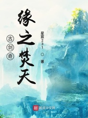 古剑奇缘之焚天