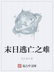 末日逃亡之难