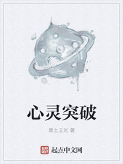 心灵突破