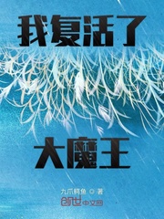 我复活了大魔王